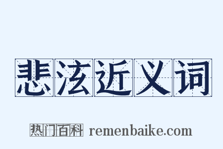 悲泫近义词是什么意思的图片